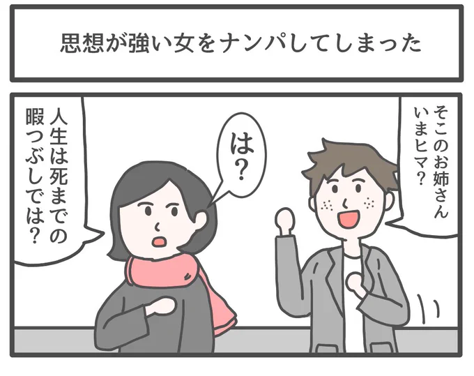 思想が強い女をナンパしてしまった 