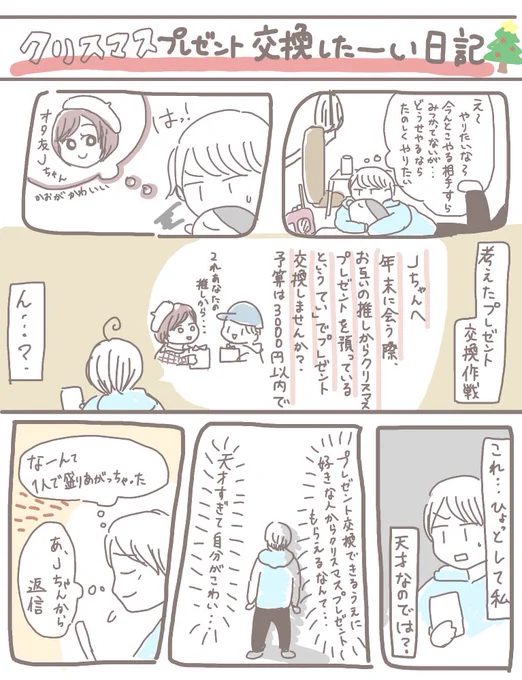 クリスマスに「お互いの推しからプレゼントを預かってる」というていでプレゼント交換した話。相手の推しの性格とか考察して選ぶのとか超楽しいのでオススメ!! 