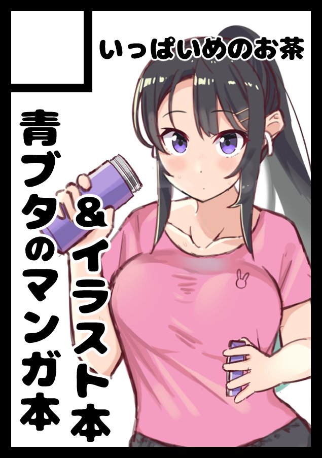 ট ইট র ぬるま湯 C98申し込みました 麻衣さんといちゃいちゃする漫画本と 青ブタヒロイン達のおしゃれなイラスト本 2冊出す予定です