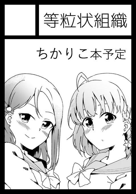 夏コミの申し込み完了しました。(サクカは使いまわし。。)
受かったら冬コミのちかりこ本の続きを頒布予定です～ 
