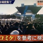 オリンピック組織委員会、混雑をコミケを参考に捌くと言いだす!