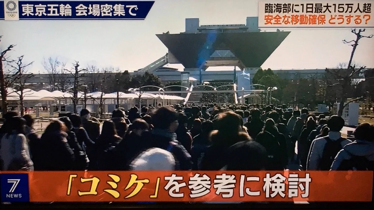 オリンピック組織委員会、混雑をコミケを参考に捌くと言いだすｗｗｗ