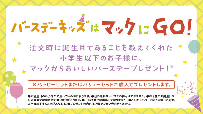 マクドナルド ハッピーニューイヤー そして ハッピーバースデー 1月生まれの小学生以下のお子様に マクドナルド から バースデープレゼント があるので ご注文の時に店員さんに教えてくださいね