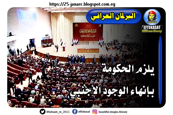 البرلمان العراقي يلزم الحكومة بإنهاء الوجود الأجنبي