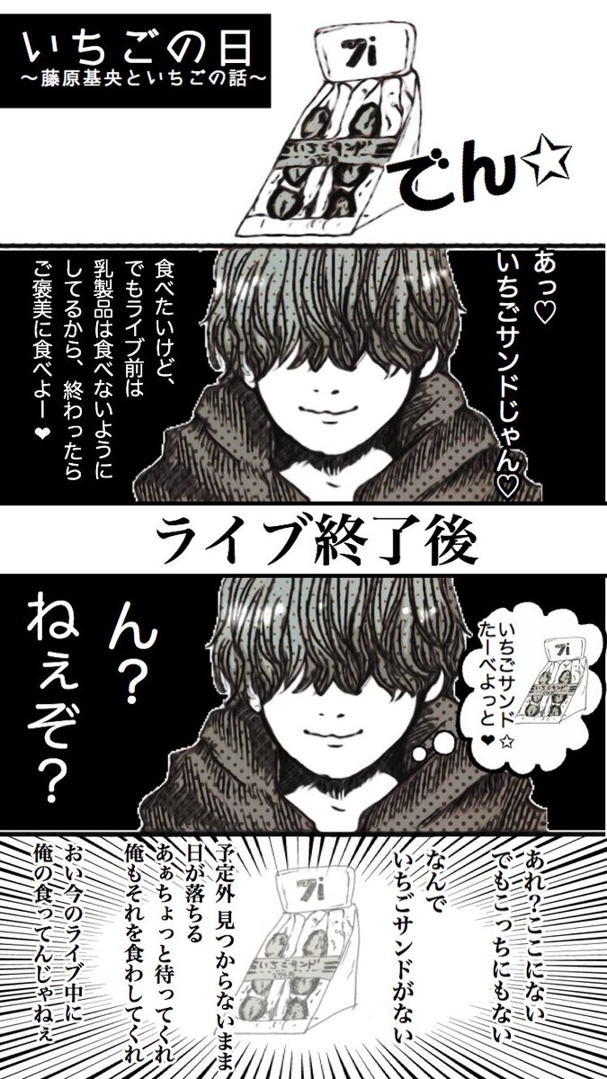 ちょの Tren Twitter いちごの日 Bumpリスナーにはお馴染みのエピソードだと思いますが 藤くんといちごサンドの話をいちごの日に蒸し返しました
