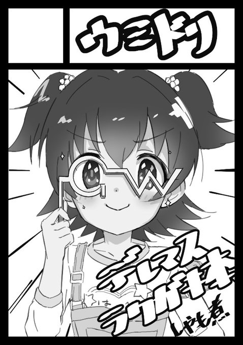 春コミ申しこみました。みりあちゃんメインのデレマス落書き本を予定しています。冬落ちたんだから受かってくれ…! 