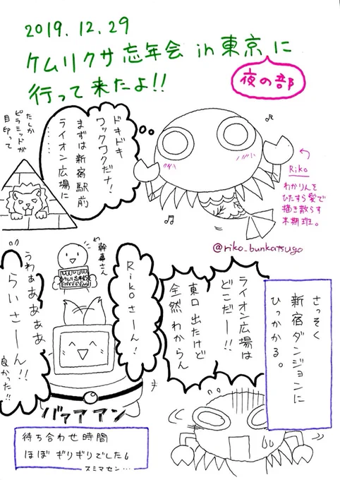 #ケムリクサ忘年会in東京 のゆるいレポまんが①
※いち参加者の主観につきテンション高め
※参加者さんはアイコン絵参照してます

#ケムリクサファンアート 