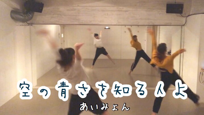 juri_co_dance's tweet photo. YouTube 動画UPしました✨

90分で振り入れから撮影まで！
MINAと  
あいみょんの空の青さを知る人よ
を踊りました😊🎶

是非ご覧くださいませー💕

チャンネル登録したら前歯伸びるかも🐹✨
是非一緒に前歯育てようねー😆

https://t.co/S4xnRJ2xXy https://t.co/rZEM3172kf