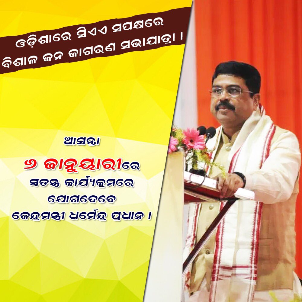 dbehera_bjp's tweet photo. #I_Support_CAA_NRC
#I_Support_INDIA
#I_Support_Dharmendra
ଆସନ୍ତାକାଲି ୬ ଜାନୁଆରୀ ଭାରତୀୟ ଜନତା ପାର୍ଟୀ ତରଫରୁ କଟକ କଲେଜ ଛକ ଠାରୁ ଖାନନଗର ପର୍ଯ୍ୟନ୍ତ CAA ସପକ୍ଷରେ ବିଶାଳ ଜନ ଜାଗରଣ ଯାତ୍ରାରେ କେନ୍ଦ୍ରମନ୍ତ୍ରୀ ଧର୍ମେନ୍ଦ୍ର ପ୍ରଧାନ ଯୋଗଦେବେ | ବିପୁଳ ସଂଖ୍ୟାରେ ଯୋଗଦାନ କରି ରଷ୍ଟ୍ର ଗଠନ ଦିଗରେ ସହଯୋଗ କରନ୍ତୁ | https://t.co/AweeRmhfK6