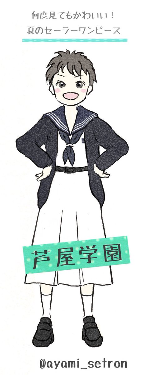 こもりあやみ セーラーワンピースの話題が出たので 以前の絵ですが 兵庫県の芦屋学園の夏服ワンピースがすごく可愛い んですよーーーーー イラストはカーディガン着せてる