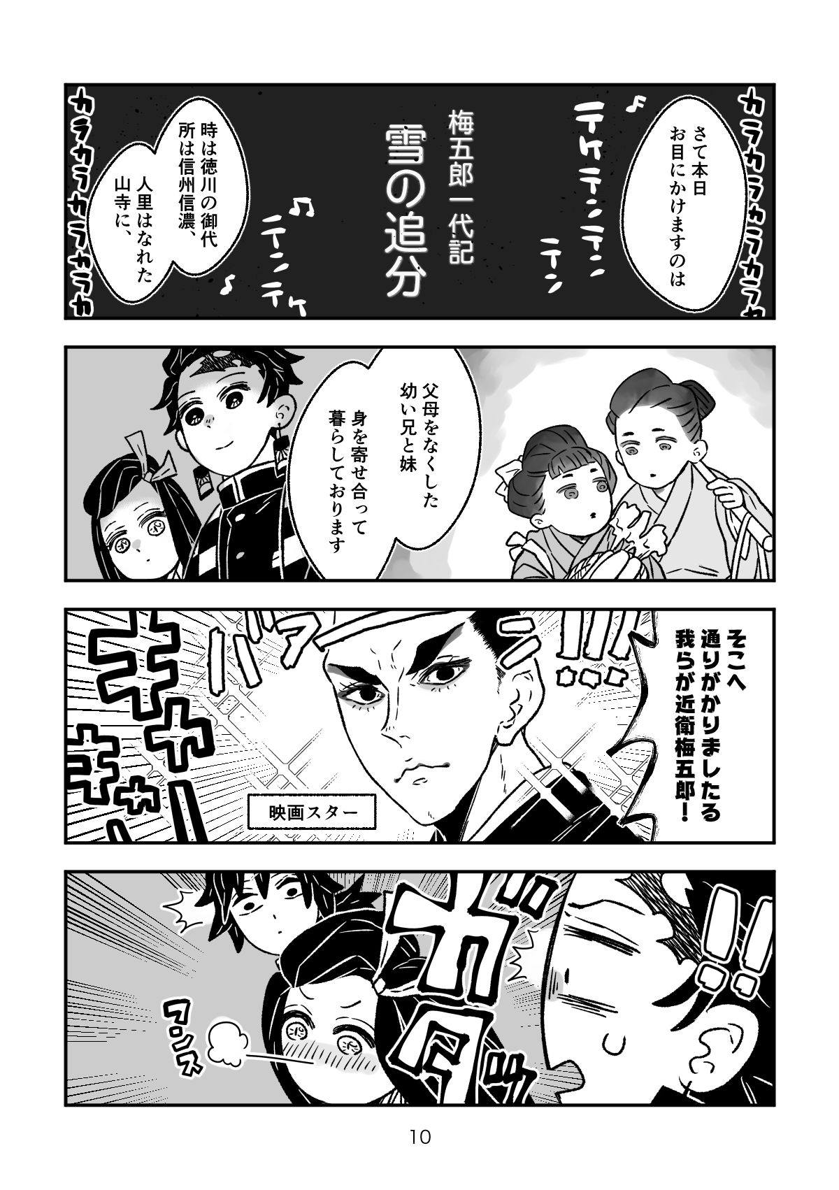 Eugenio2nd 鬼滅の刃 花屋敷で逢いましょう 1 7 炭治郎と禰豆子と義勇が浅草に映画を観に行くはなし 続きはリプライ欄へ T Co Kf2778qg6l Twitter
