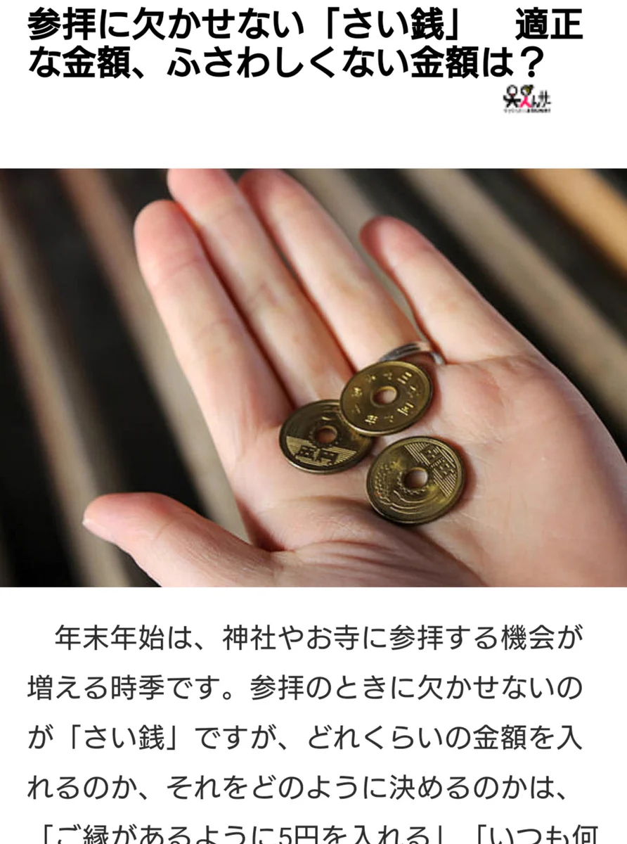 初詣でふさわしい金額とは！？マナー講師と出雲大社によって対応違うｗ正解は？