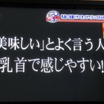 「美味しいと良く言う人」はなんと乳首で・・・？衝撃の情報がこちらです。