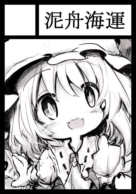 コミケ申し込み完了したので一安心。サークルカットはやっぱりフランちゃんにしました。さようならレミリアお嬢様 