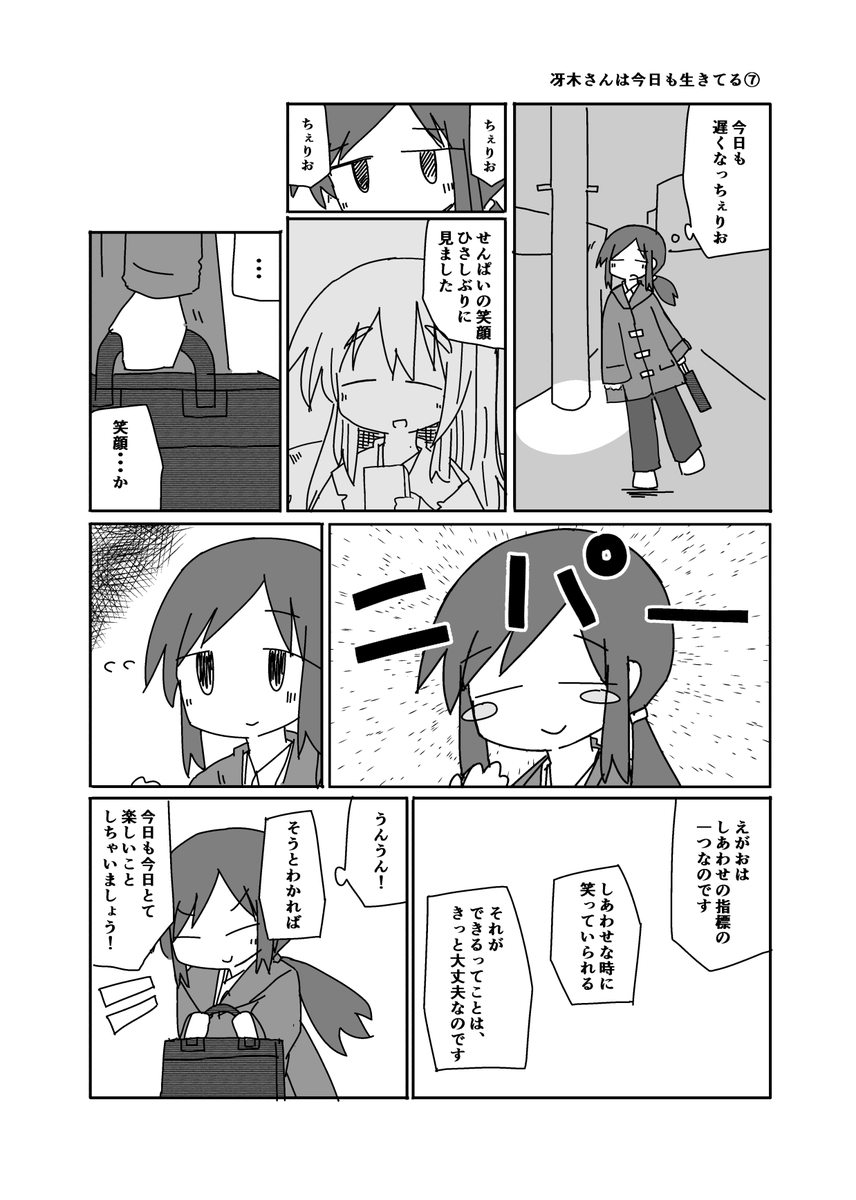 冴木さんは今日も生きてる⑦ 