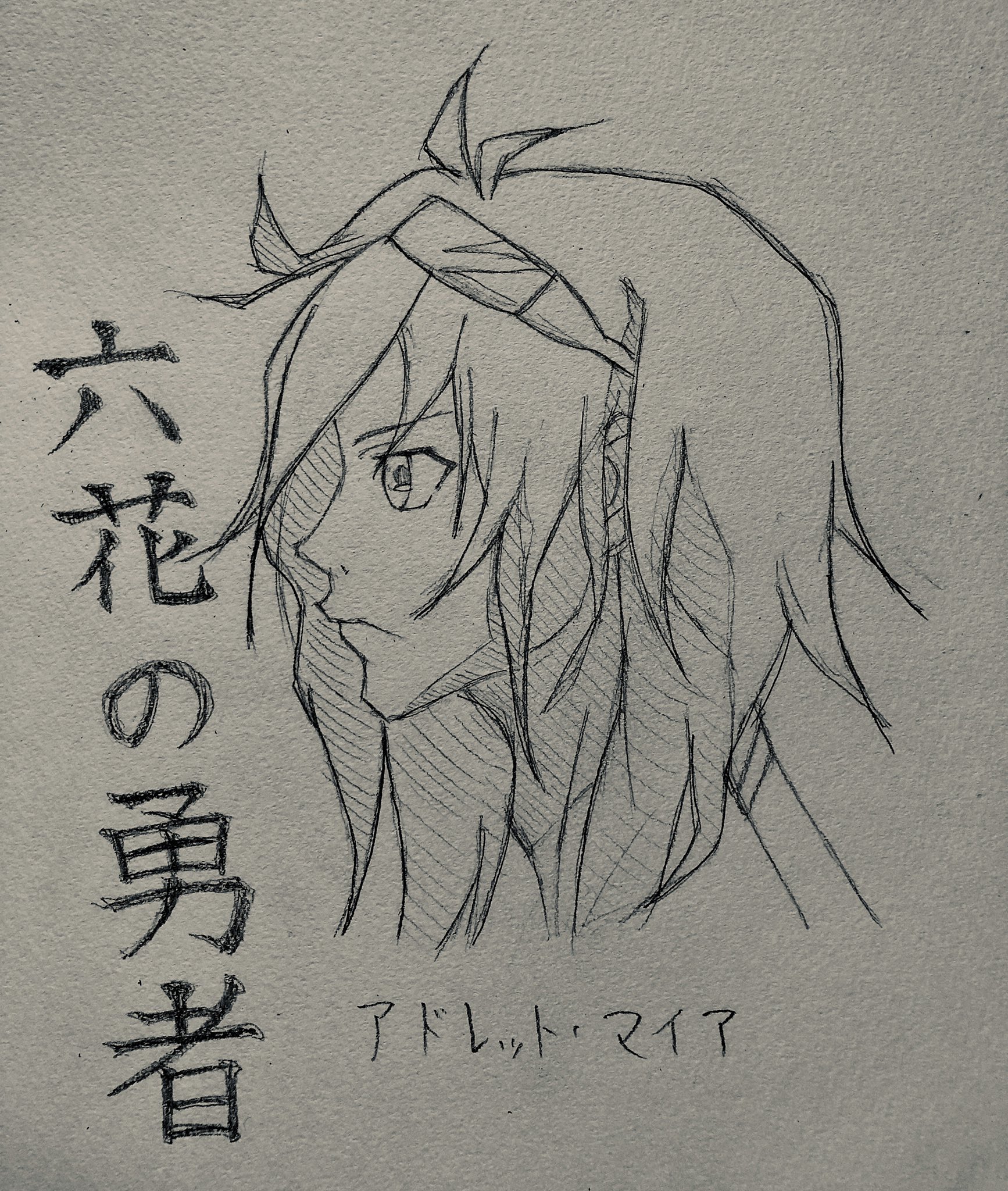 素人の鉛筆イラスト 第127号 アドレット マイア 六花の勇者 六花の勇者 アドレット 絵描きさんと繋がりたい イラスト好きさんと繋がりたい アニメ好きと繋がりたい T Co 4wxkwfhavh Twitter