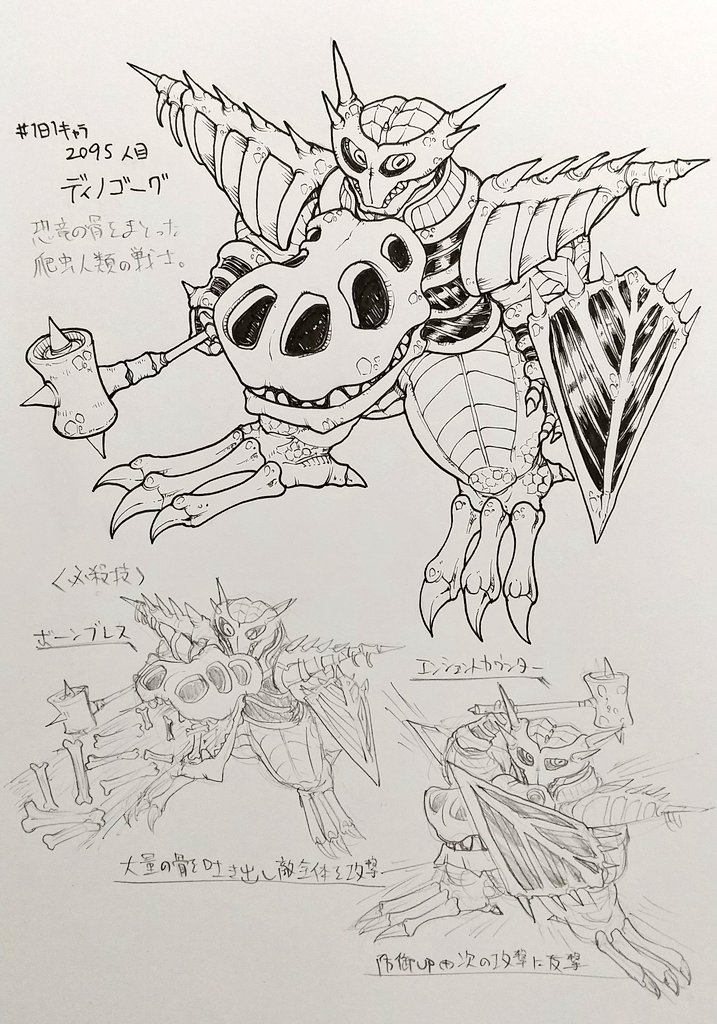 #1日1キャラ 2095人目
ディノゴーグ…恐竜の骨をまとった爬虫人類。タンク兼アタッカーの戦士タイプだ 