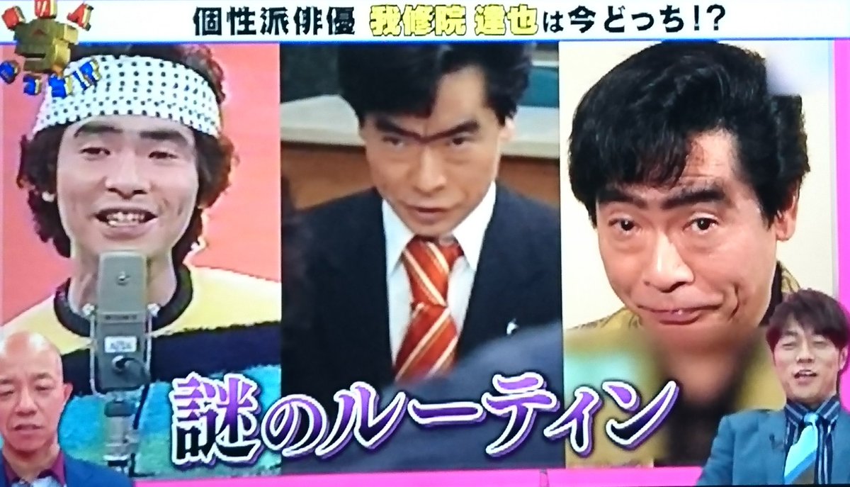 ファンキーol奈々 月曜から夜ふかし Na Twitteri 人生2択クイズ あの人今どっち 若人あきら改め我修院達也の眉毛 今繋がってるか繋がってないかの検証 笑 若人あきら 我修院達也