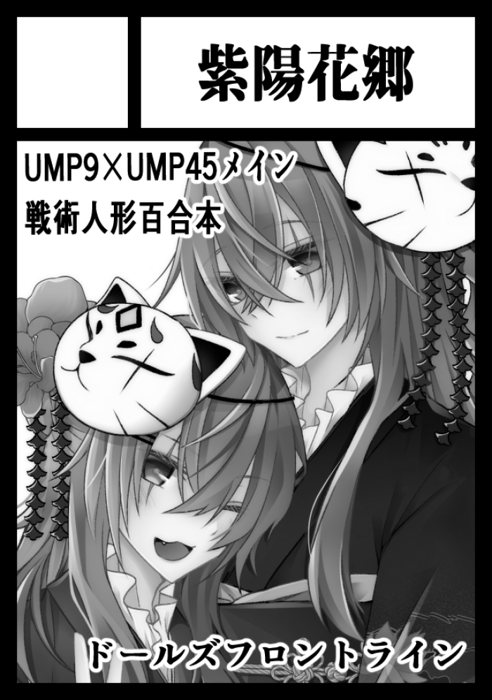 少女前線 C98申し込んで来ました 受かったら945まんが本とドルフロ百合イラスト本出し モノクロの漫画 少女前線 C98申し込んで来ました 受かったら945まんが本とドルフロ百合イラスト本出し モノクロの漫画