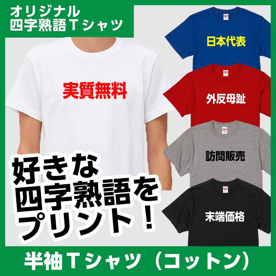 四字熟語でオリジナルTシャツを作ろう！

store.shopping.yahoo.co.jp/bonabona/mpw-y…

#四字熟語 
#オリジナルTシャツ
#実質無料
#日本代表
#外反母趾
#訪問販売
#末端価格
#通勤定期
#有休消化
#リボ払い
#令和最初
#夜露四苦
#東京都民