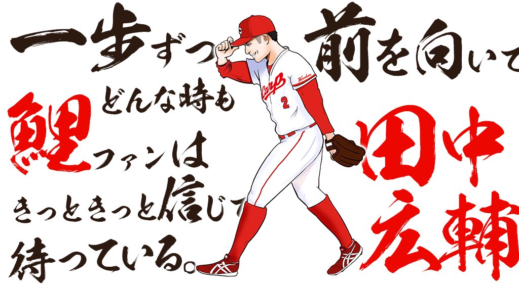 Carp Carp Carp1 立ち上がれ広輔 広島カープ カープイラスト 田中広輔 T Co T40zayeyuz Twitter