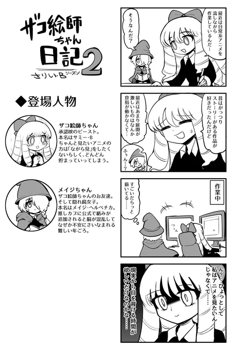 ザコ絵師ちゃん日記2 #29
作業用BGMにアニメを流してるザコ絵師ちゃんです 