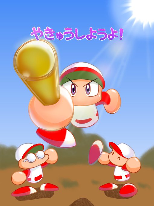 野球しようよのtwitterイラスト検索結果 野球しようよのtwitterイラスト検索結果