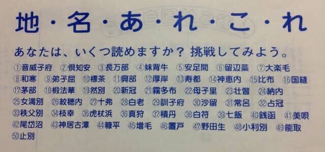 いくつ読める 道民もお手上げの 北海道地名クイズ えのげ