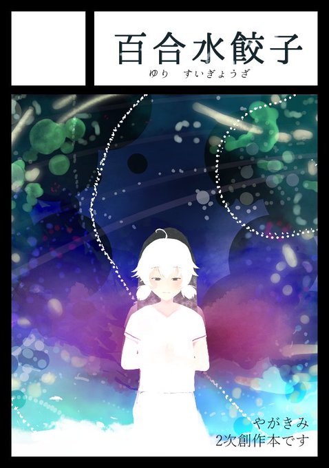 水餃のtwitterイラスト検索結果 水餃のtwitterイラスト検索結果
