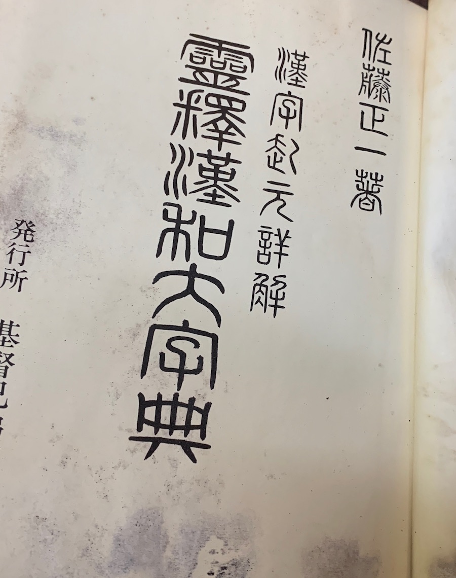 霊釈漢和大字典―漢字起元詳解(1966 年) 霊釈漢和大字典―漢字起元詳解(1966 年) - メルカリ