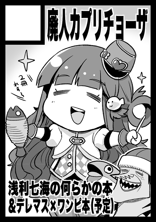 C98申し込んだよ!🐟
シンデレラ総選挙と日程が被りそうだから何か七海を応援できるようなことやりたい…… 
