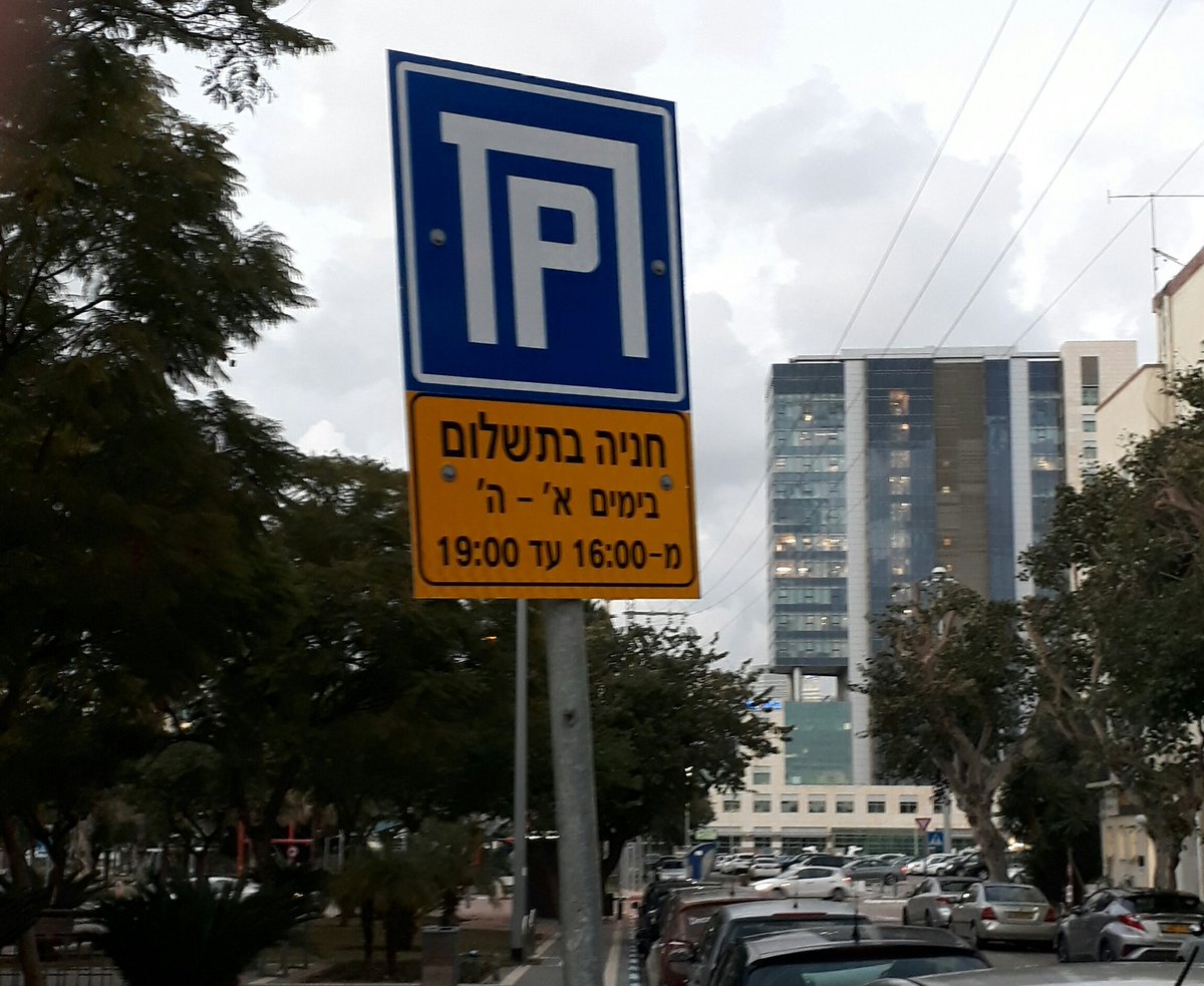 מצטרף לנהי <a href="/Ron_Huldai/">רון חולדאי</a>:
ביום שישי קיבלתי דו"ח על אי תשלום חניה. היום חזרתי לצלם את השלט בתחילת הרחוב. עיזרו לפקח היקר להבין מהם ימים א-ה והאם יום שישי כלול בהם