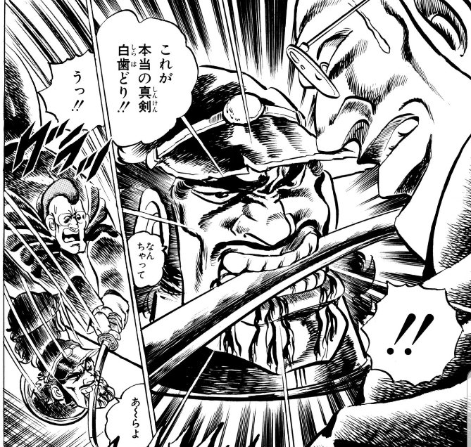 富樫源次は歯が強い(直球) #男塾