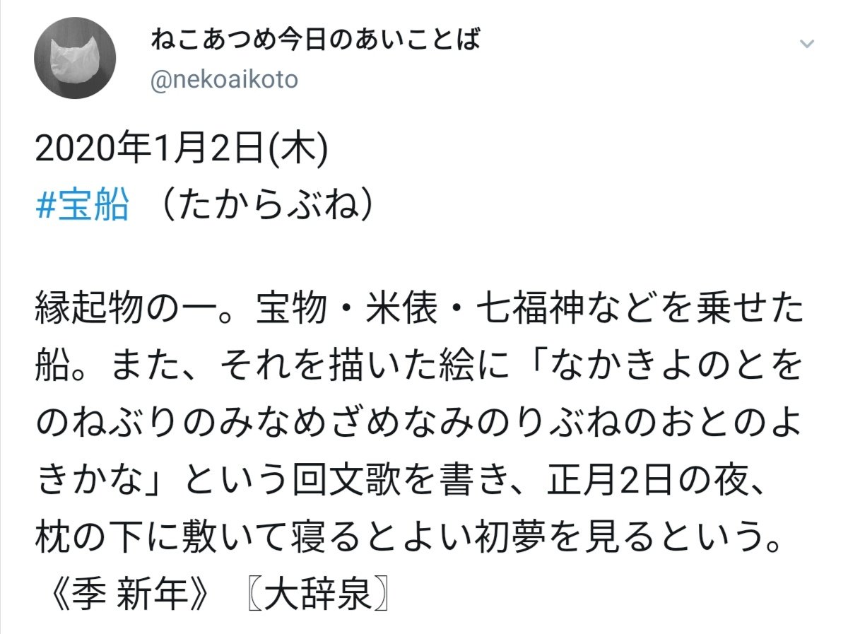 ねこあつめ今日のあいことば Android端末にて認証エラーです 1月2日 宝船 も認証エラーだったことをあわせて考えると 同一のあいことばは認証不可 という設定が年替わりでリセットされていないものと推測されます 多くの業界で 年末年始休みも
