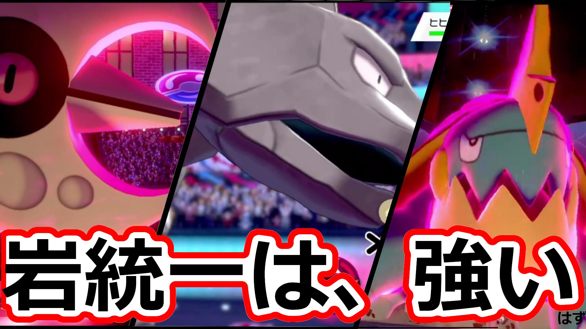 ふさぐ 岩タイプ おやすみ中 ポケモン剣盾 岩統一ptの動画を上げました 岩タイプの神髄 可能性がここにあります T Co Ddp244gtzj まだまだ紹介していない子もたくさんいるので これからも頑張って動画を上げていきます よろしくお願い