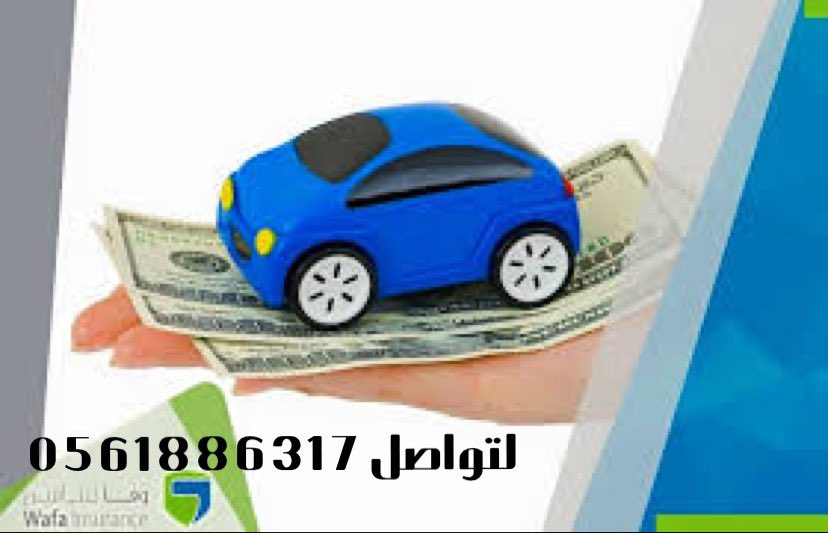 اقوى عروض التامين امن سيارتك با اقل الاسعار التواصل واتساب 0561886317 #جدة_التاريخية #رغد_تناشد_وزير_التعليم #الخبر_الان #قرضك_جاهز_بدون_كفيل #قرضك_جاهز_بدون_كفيل #المدينة_المنورة #مولات جده#منطقه القمبري#بنوك الوطن#الراجحي#ولاء#تكافل الراجحي