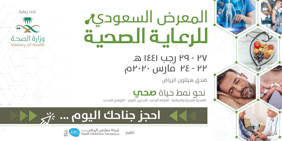 SHCE_KSA's tweet photo. نحو نمط حياة صحي، تُقام النسخة السادسة من #المعرض_السعودي_للرعايه_الصحيه تحت رعاية #وزارة_الصحة #السعودية خلال الفترة من 22-24 مارس 2020 في فندق هيلتون #الرياض. منصة فريدة تتيح الفرصة للمشاركة والتواصل من أجل تطوير قطاع #الرعايه_الصحيه في المملكة .. https://t.co/aBpyWtTnwj