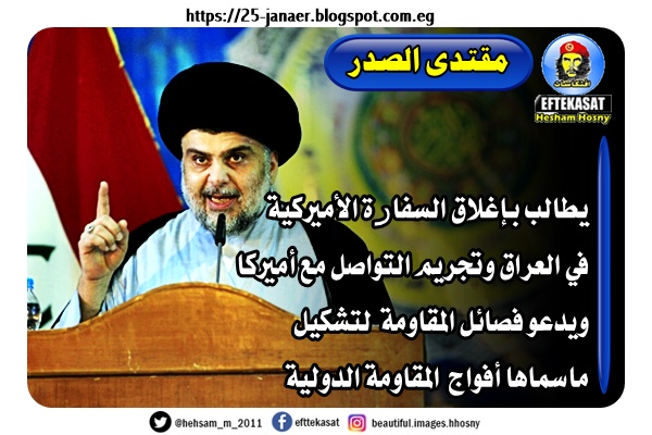 مقتدى الصدر يطالب بإغلاق السفارة الأميركية في العراق وتجريم التواصل مع أميركا ويدعو فصائل المقاومة لتشكيل ماسماها أفواج المقاومة الدولية