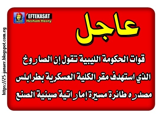 قوات الحكومة الليبية تقول إن الصاروخ الذي استهدف مقر الكلية العسكرية بطرابلس مصدره طائرة مسيرة إماراتية صينية الصنع