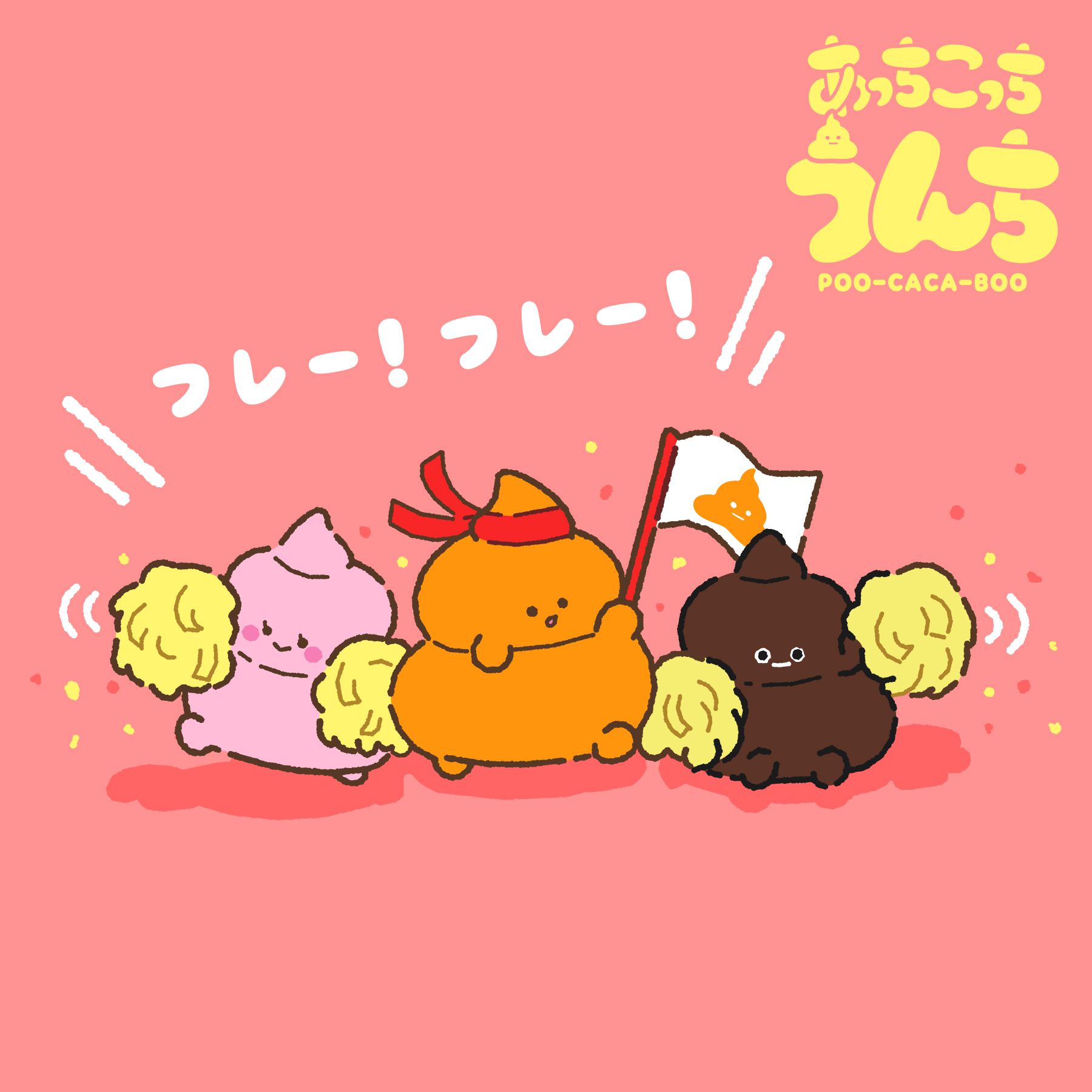 あっちこっちうんち おはよう 今日から学校やお仕事が始まるみんなに プーカーブーたちがエールを送るよ がんばれ ٩ ๑ W ๑ ۶ ゚ あっちこっちうんち ブルーム スクイーズ キャラクター かわいい イラスト うんこ うんち Squishy あっちこっちうんち おはよう 今日から学校やお仕事が始まるみんなに プーカーブーたちがエールを送るよ がんばれ ٩ ๑ W ๑ ۶ ゚ あっちこっちうんち ブルーム スクイーズ キャラクター かわいい イラスト うんこ うんち Squishy