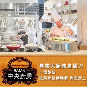 8NET_Maker's tweet image. 💗8AM8中央廚房來報到～～～

專業廚房親自操刀，一個《微信》

美味料理、佳餚糕餅親自送到府上

wsjsherry.8im.me/?tp=spd&amp;amp;pc=AZ0…