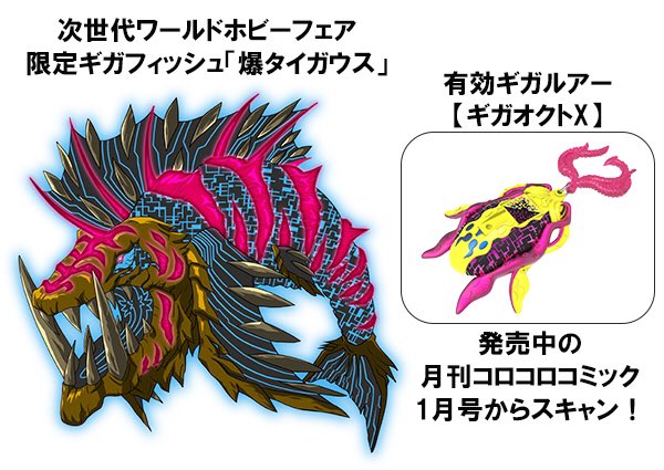 bandai_toys's tweet photo. 大会では限定ギガフィッシュ「爆タイガウス」に挑戦していただきます！
「爆タイガウス」攻略に超有効なギガルアー「ギガオクトX」が、発売中の月刊コロコロコミック1月号の付録「爆釣ギガルアー“釣”図鑑」からスキャン可能です✨🐟
手に入れて優勝を目指そう！

#爆釣ハンターズ #コロコロコミック https://t.co/27n1hr8WvR
