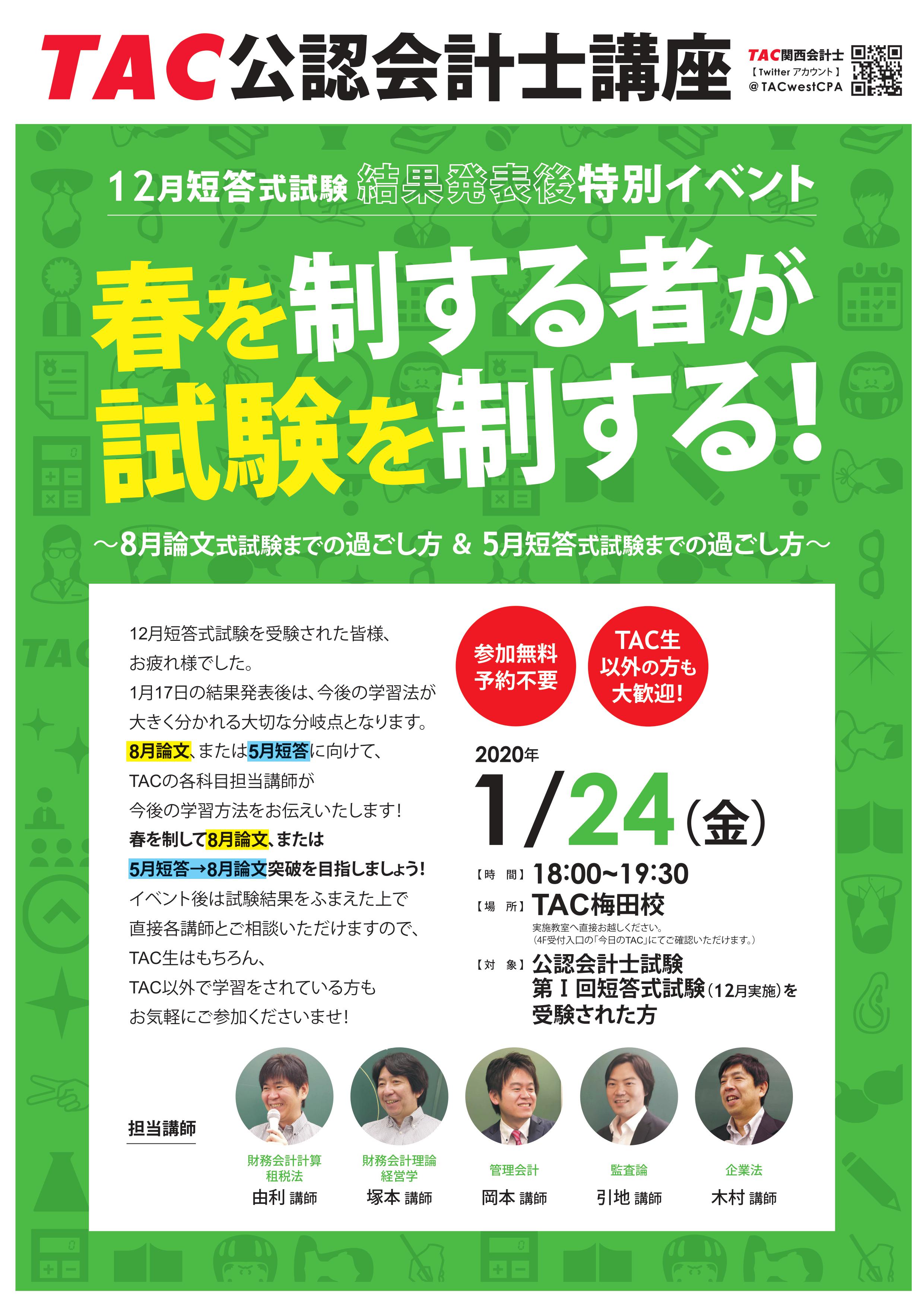 Tac関西会計士 12月短答結果発表後イベント実施 Hp上で既に予告しておりました1 24のイベント チラシが完成いたしました 昨年の12月短答を受験された方はどなたでもご参加いただけます 春を制して8月論文 5月短答 8月論文を目指しましょう