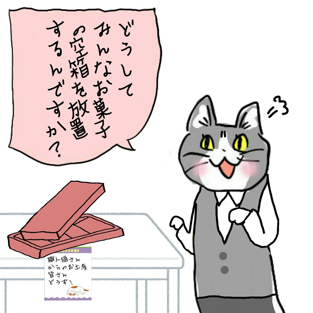 空箱はきちんと捨てようね! #電話猫 #現場猫 