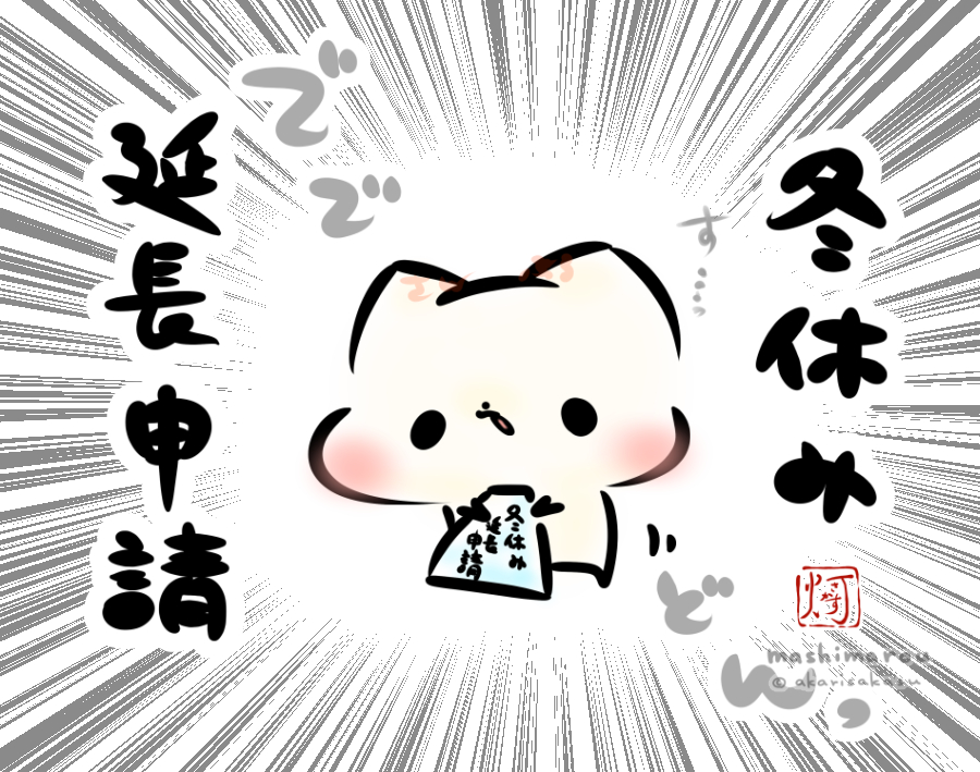 連休明け…?いいえ、本当の休みはこれからだ!
「冬休み延長申請」
#ましまろう 
