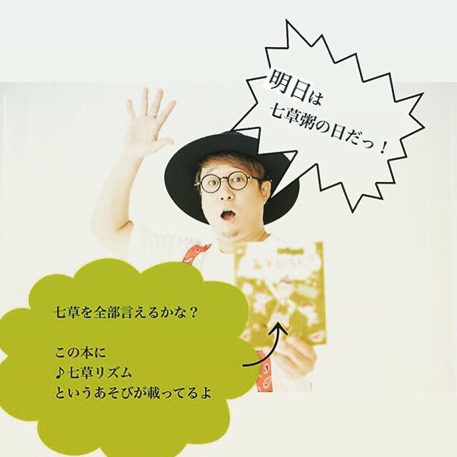 kame_records's tweet photo. 【明日の七草粥の日におすすめのCDBook】
明日は七草粥の日ですね!春の七草言えますか?!
覚えている人もそうでない人も簡単に七草を口ずさめてしまい、そしてたのしいリズム遊びがありますよ♪
#七草粥
#人日の節句
#春の七草
#七草リズム
#小沢かづと
#おいしいあそびうた
#CDBOOK
#チャイルド本社 https://t.co/PdAGbqfNHp