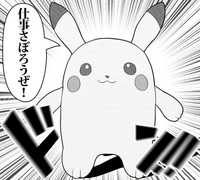 ピカチュウのtwitter漫画作品 ピカチュウのtwitter漫画作品