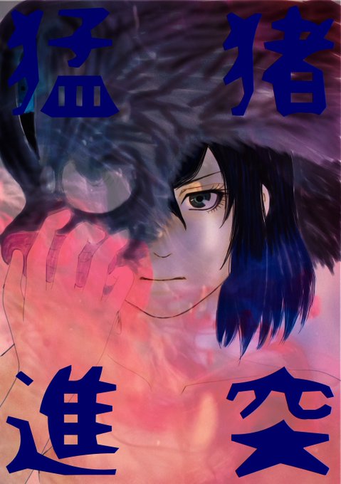 紬未(つぐみ)さんがTwitterに投稿した嘴平伊之助(鬼滅の刃)のイラスト。