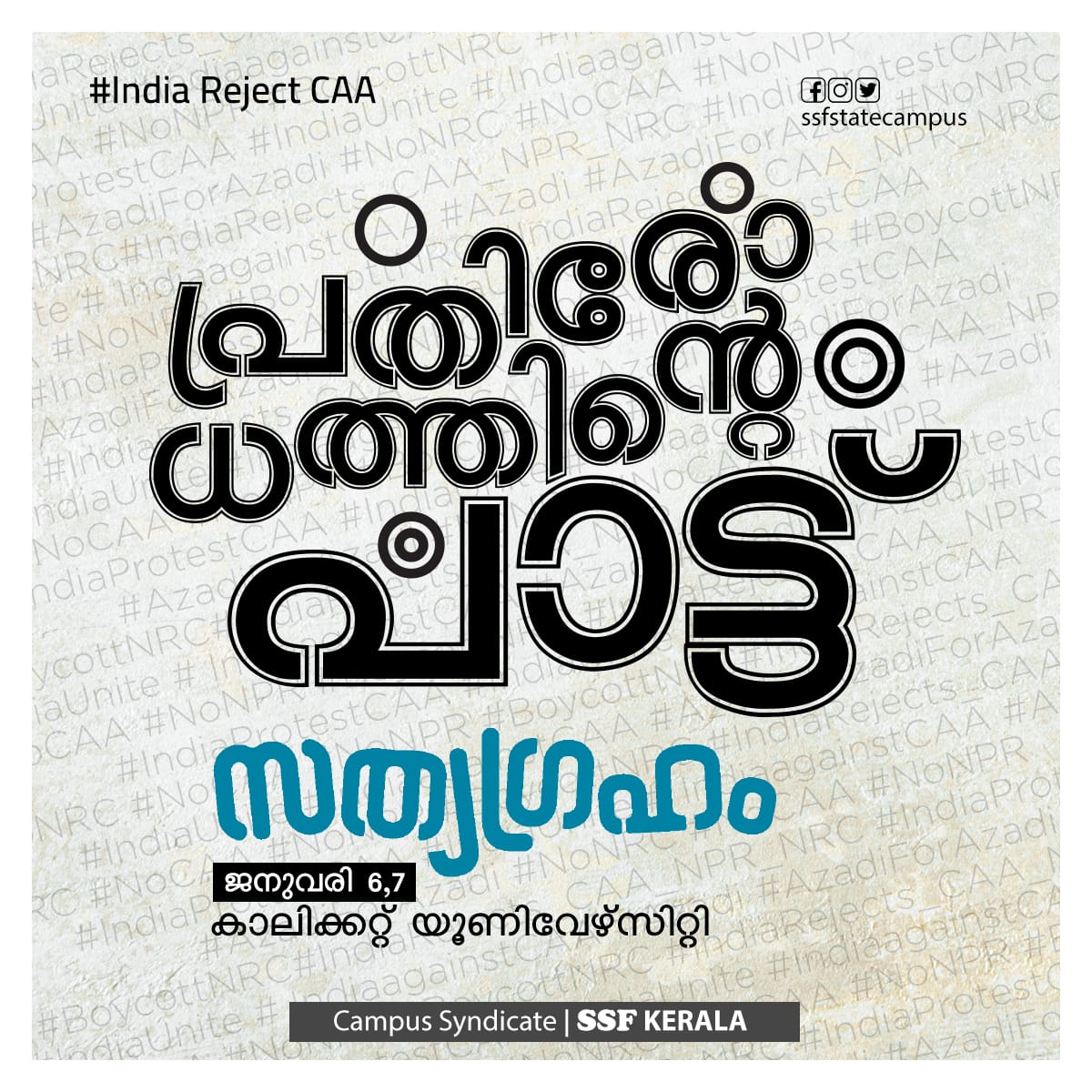 ssfkeralacampus's tweet photo. #IndiaRejectsCAA
#പ്രതിരോധത്തിന്റെ_പാട്ട്
#സത്യഗ്രഹം
2020 ജനുവരി 6,7
കാലിക്കറ്റ് യൂണിവേഴ്സിറ്റി
Campus syndicate, SSF Kerala
#IndiaProtestCAA #ProtestCAA #IndiaUnite #IndiaRejects_CAA_NPR_NRC
#IndiaagainstCAA #satyagraha #SSFKerala #SSF #ssfstatecampus #ssfstatesyndicate https://t.co/4DwUxhYADo