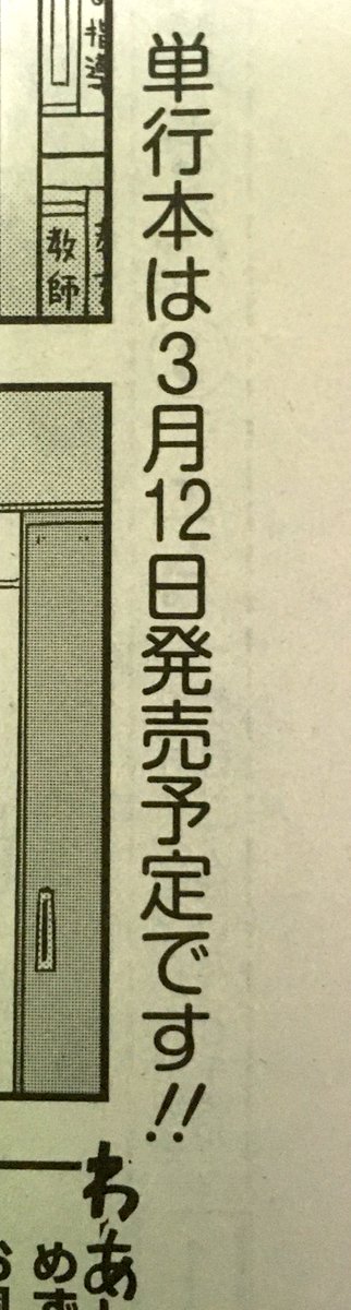 一昨日1月4日(土)、双葉社「月刊まんがタウン」の発売日でした。「丸先生の○○がかわいい。」連載中? 今回なんと! 最終回です!! 1年間もありがとうございました!!! 単行本は3月12日発売予定? また、3月5日発売号に特別編が掲載予定なのでどうぞよろしくおねがいします?